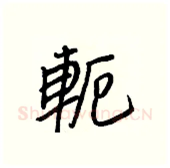 軛硬笔行书写法,摘自王正良硬笔书法字帖