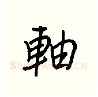 軸硬笔行书写法,摘自王正良硬笔书法字帖
