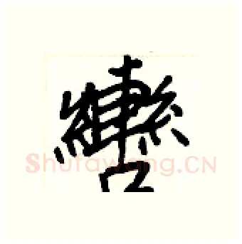 轡硬笔行书写法,摘自王正良硬笔书法字帖