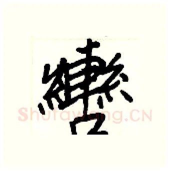 轡硬笔行书写法,摘自王正良硬笔书法字帖