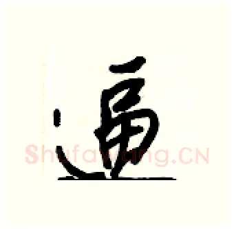 逼硬笔行书写法,摘自王正良硬笔书法字帖