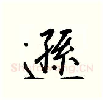 遜硬笔行书写法,摘自王正良硬笔书法字帖