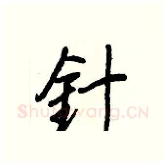 針硬笔行书写法,摘自王正良硬笔书法字帖