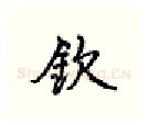 钦硬笔行书写法,摘自王正良硬笔书法字帖