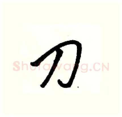 刀硬笔行书写法,摘自骆恒光硬笔书法字帖