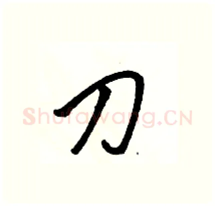 刀硬笔行书写法,摘自骆恒光硬笔书法字帖