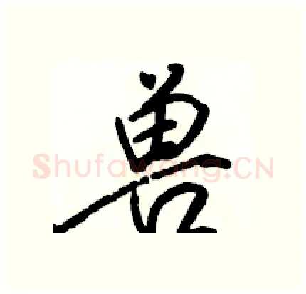 兽硬笔行书写法,摘自骆恒光硬笔书法字帖