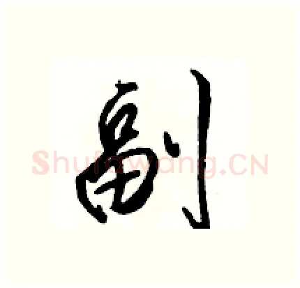 副硬笔行书写法,摘自骆恒光硬笔书法字帖