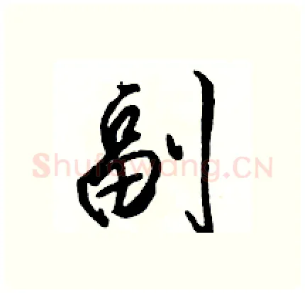副硬笔行书写法,摘自骆恒光硬笔书法字帖