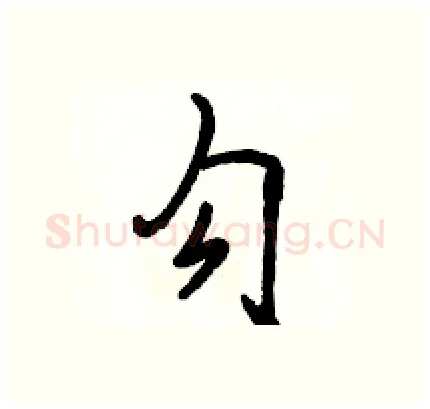 勾硬笔行书写法,摘自骆恒光硬笔书法字帖
