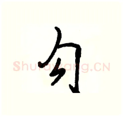 勾硬笔行书写法,摘自骆恒光硬笔书法字帖
