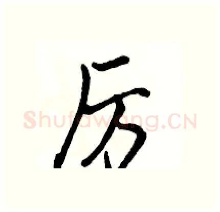 厉硬笔行书写法,摘自骆恒光硬笔书法字帖