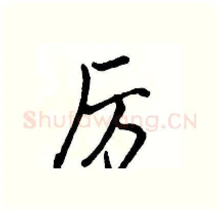 厉硬笔行书写法,摘自骆恒光硬笔书法字帖