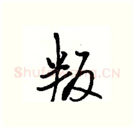 叛硬笔行书写法,摘自骆恒光硬笔书法字帖