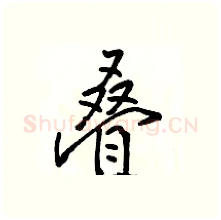 叠硬笔行书写法,摘自骆恒光硬笔书法字帖