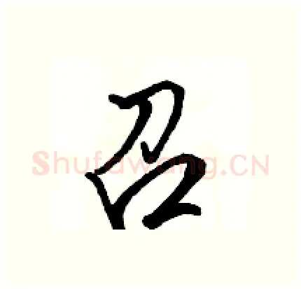 召硬笔行书写法,摘自骆恒光硬笔书法字帖