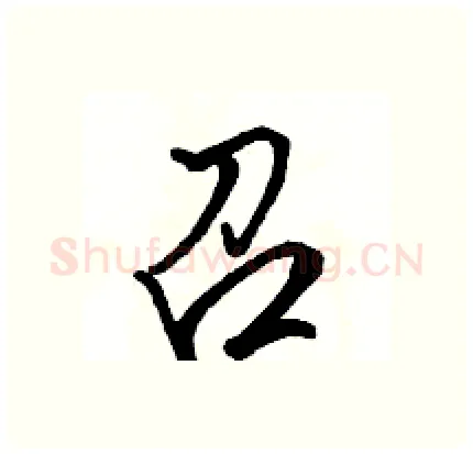 召硬笔行书写法,摘自骆恒光硬笔书法字帖