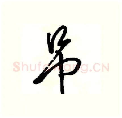 吊硬笔行书写法,摘自骆恒光硬笔书法字帖