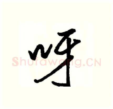 呀硬笔行书写法,摘自骆恒光硬笔书法字帖