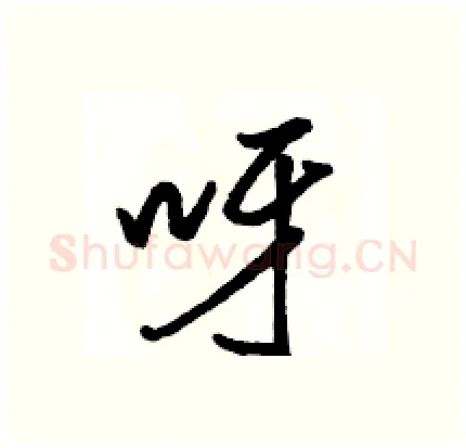 呀硬笔行书写法,摘自骆恒光硬笔书法字帖