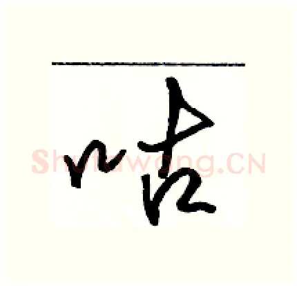 咕硬笔行书写法,摘自骆恒光硬笔书法字帖