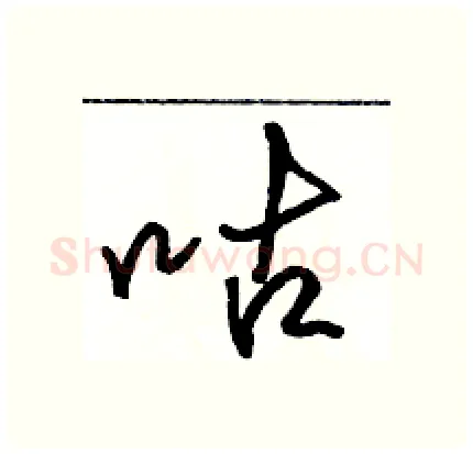 咕硬笔行书写法,摘自骆恒光硬笔书法字帖