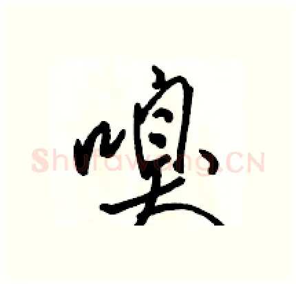 嗅硬笔行书写法,摘自骆恒光硬笔书法字帖