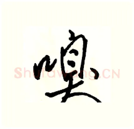 嗅硬笔行书写法,摘自骆恒光硬笔书法字帖