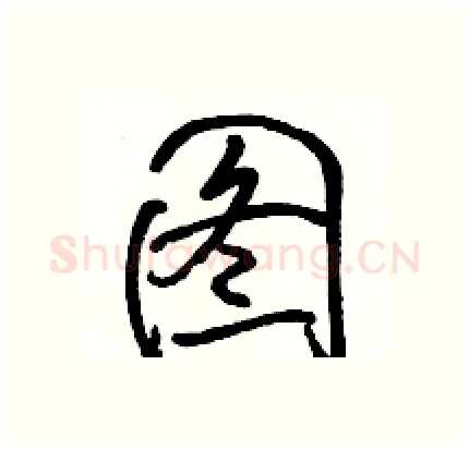 图硬笔行书写法,摘自骆恒光硬笔书法字帖