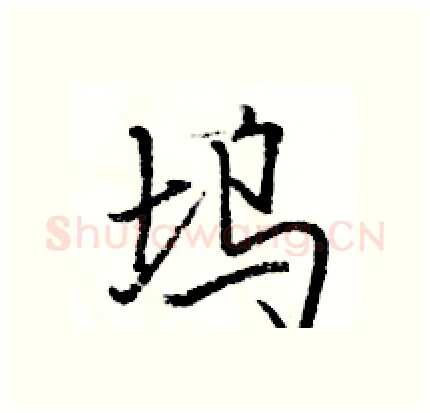 坞硬笔行书写法,摘自骆恒光硬笔书法字帖