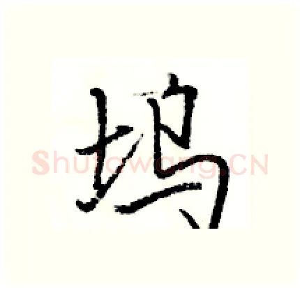 坞硬笔行书写法,摘自骆恒光硬笔书法字帖
