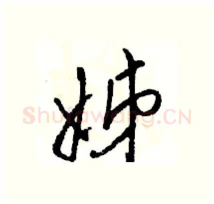 姊硬笔行书写法,摘自骆恒光硬笔书法字帖
