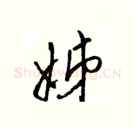 姊硬笔行书写法,摘自骆恒光硬笔书法字帖