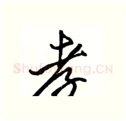 孝硬笔行书写法,摘自骆恒光硬笔书法字帖