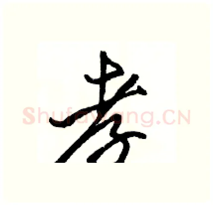 孝硬笔行书写法,摘自骆恒光硬笔书法字帖