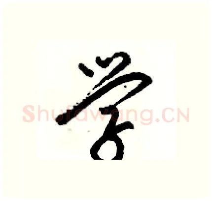学硬笔行书写法,摘自骆恒光硬笔书法字帖