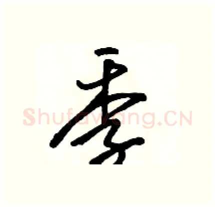 季硬笔行书写法,摘自骆恒光硬笔书法字帖