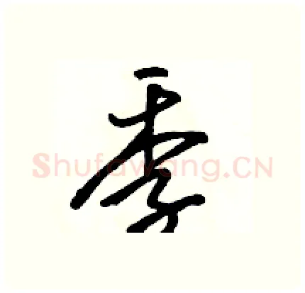 季硬笔行书写法,摘自骆恒光硬笔书法字帖