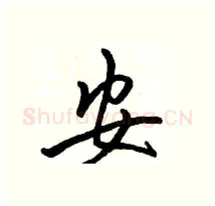 安硬笔行书写法,摘自骆恒光硬笔书法字帖
