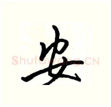 安硬笔行书写法,摘自骆恒光硬笔书法字帖