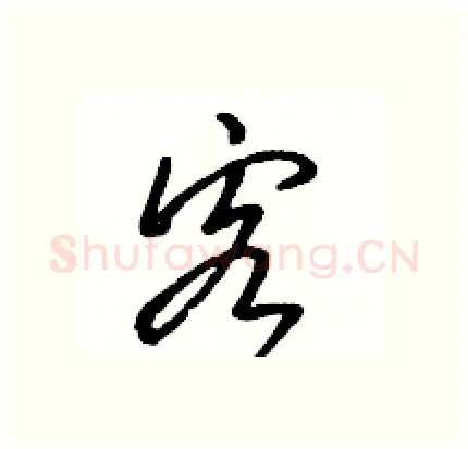 客硬笔行书写法,摘自骆恒光硬笔书法字帖