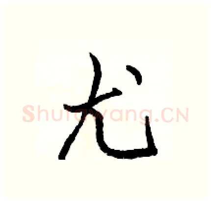 尤硬笔行书写法,摘自骆恒光硬笔书法字帖