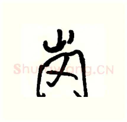 岗硬笔行书写法,摘自骆恒光硬笔书法字帖