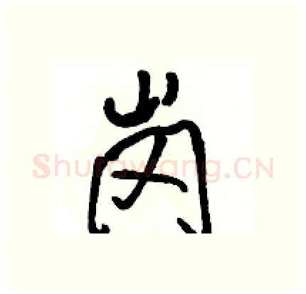 岗硬笔行书写法,摘自骆恒光硬笔书法字帖