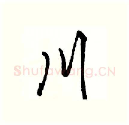 川硬笔行书写法,摘自骆恒光硬笔书法字帖