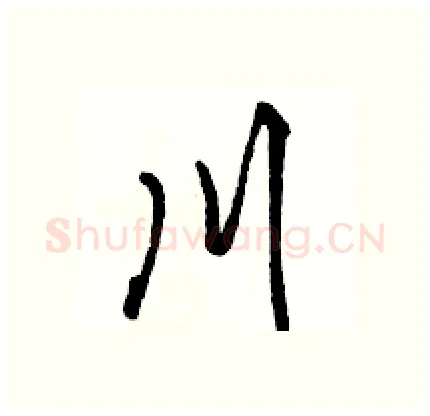 川硬笔行书写法,摘自骆恒光硬笔书法字帖