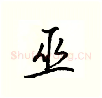 巫硬笔行书写法,摘自骆恒光硬笔书法字帖