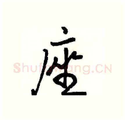 座硬笔行书写法,摘自骆恒光硬笔书法字帖