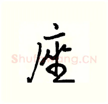 座硬笔行书写法,摘自骆恒光硬笔书法字帖