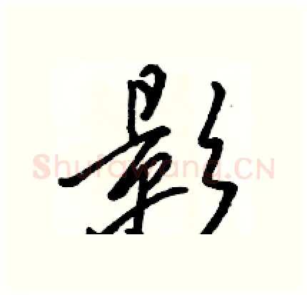 影硬笔行书写法,摘自骆恒光硬笔书法字帖